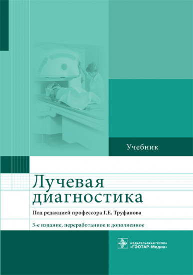 Лучевая диагностика