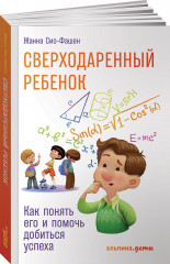 Сверходаренный ребенок