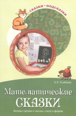 Беседы с детьми о числах, счете и форме