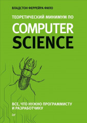Теоретический минимум по Computer Science.