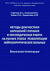 Методы диагностики нарушений глотания и логопедическая работа на ранних этапах реабилитации нейрохирургических больных. Клинические рекомендации