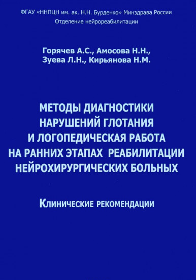 Методы диагностики нарушений глотания и логопедическая работа на ранних этапах реабилитации нейрохирургических больных. Клинические рекомендации