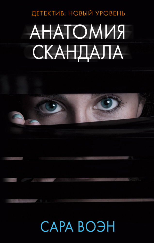 Анатомия скандала | Психологический триллер