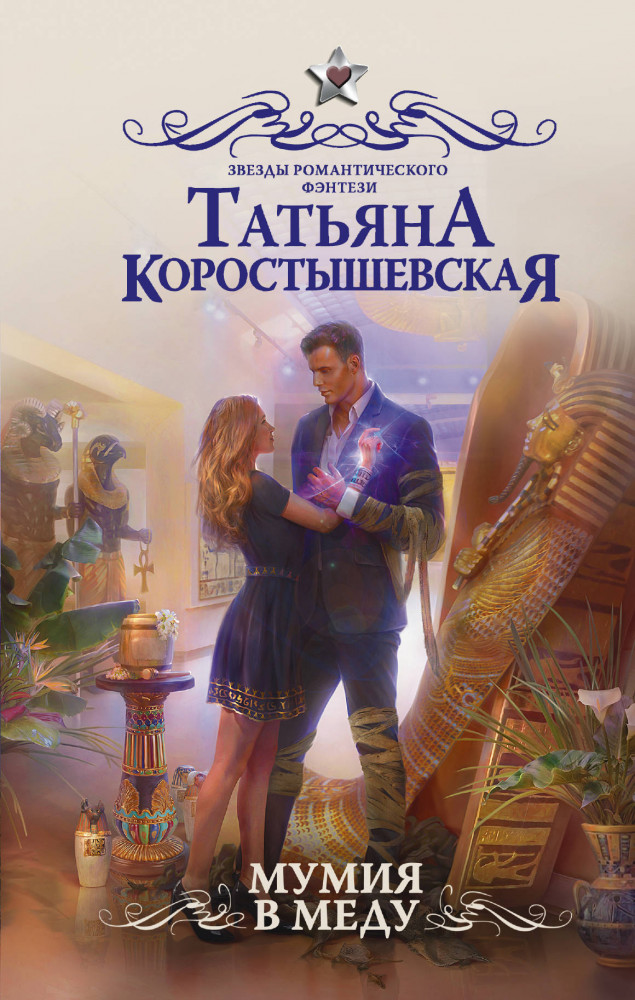 Мумия в меду | Звезды романтического фэнтези