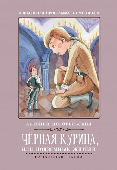 Черная курица, или Подземные жители
