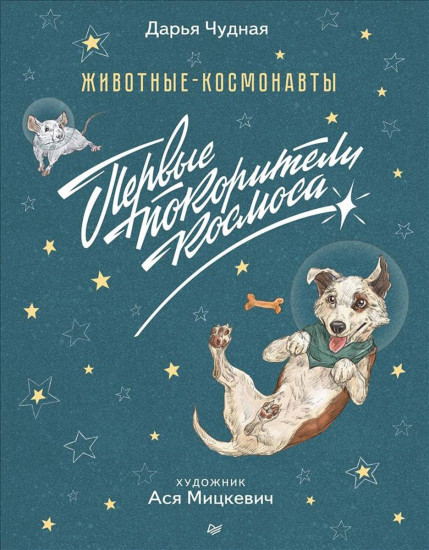 Первые покорители космоса