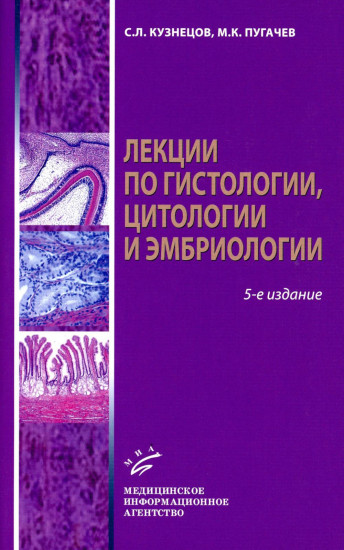 Лекции по гистологии, цитологии и эмбриологии