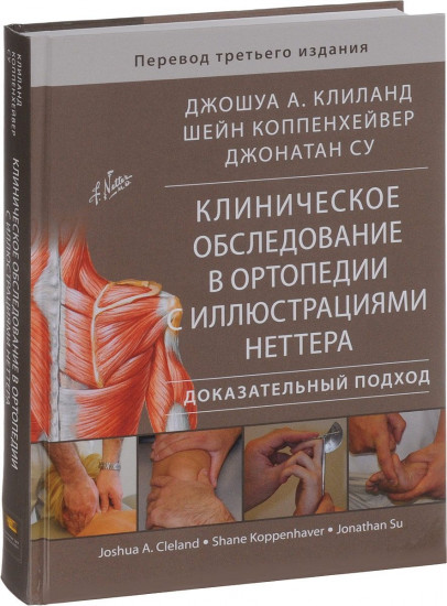 Клиническое обследование в ортопедии с иллюстрациями Неттера. Доказательный подход