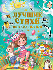 Лучшие стихи детских поэтов