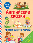 Английские сказки. Читаем вместе с мамой. 4-6 лет