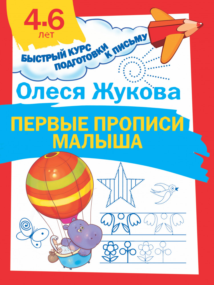 Первые прописи малыша | Быстрый курс подготовки к письму