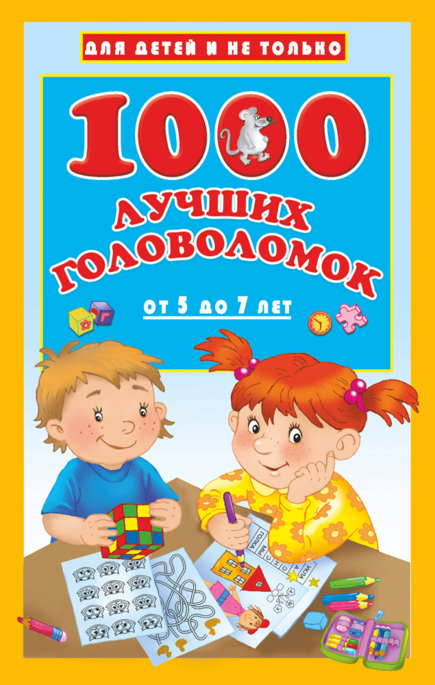 1000 лучших головоломок от 5 до 7 лет | Для детей и не только