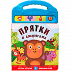 Прятки в джунглях. Книжка с 4 звуковыми кнопками