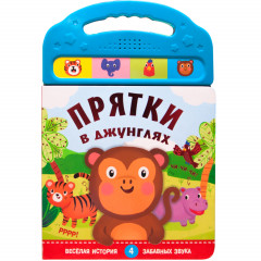 Прятки в джунглях