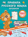 Правила русского языка. Прописи с наклейками