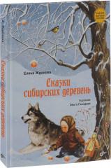 Сказки сибирских деревень