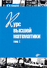 Курс высшей математики. Том 1. 24-е издание