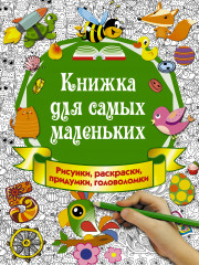 Рисунки, раскраски, придумки, головоломки