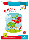 Я могу изобретать! 4-5 лет (53 наклейки)