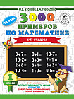 3000 новых примеров по математике. 1 класс. Счёт от 1 до 10