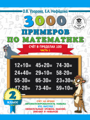 Математика. 2 класс. Счёт в пределах 100
