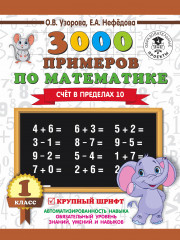Математика. 1 класс. Счёт в пределах 10