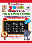 3000 примеров по математике с заданиями повышенной сложности. Табличное умножение и деление. 2 класс.