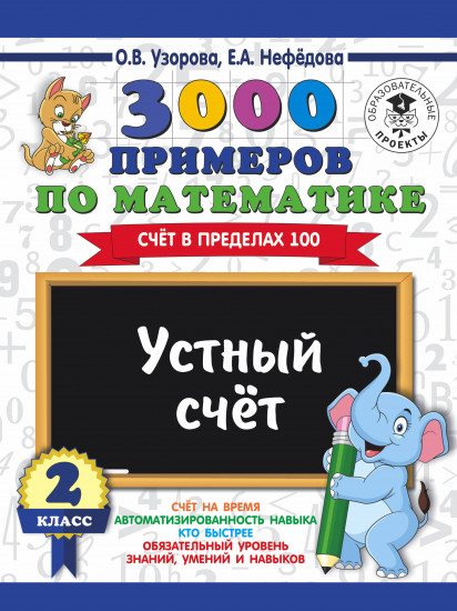 3000 примеров по математике. Устный счет. Счет в пределах 100. 2 класс