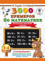 Внетабличное умножение и деление