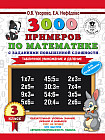 Математика. 3 класс. 3000 примеров. Табличное умножение и деление