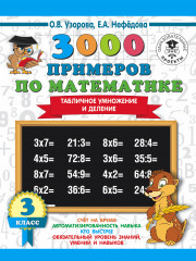 Табличное умножение и деление