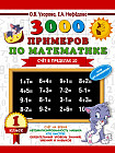 Математика. 1 класс. Счет в пределах 10 (+ бонус)