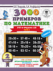 3000 примеров по математике. 2 класс. Счёт в пределах 100. Часть 2