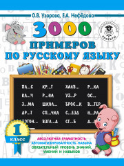 Русский язык. 1 класс