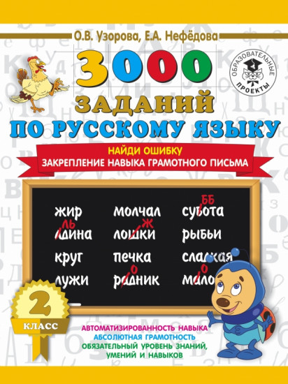 2 класс. Найди ошибку