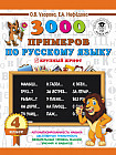 Русский язык. 4 класс. 3000 примеров