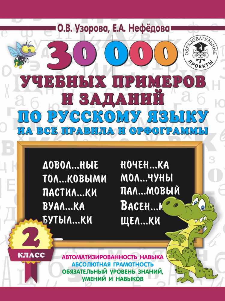 Русский язык. 2 класс. 30000 учебных примеров и заданий на все правила и орфограммы | 30 000 примеров