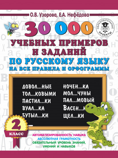 Русский язык. 2 класс. 30000 учебных примеров и заданий на все правила и орфограммы