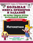 Большая книга примеров и заданий по всем темам курса начальной школы. 1-4 классы. Математика. Супертренинг