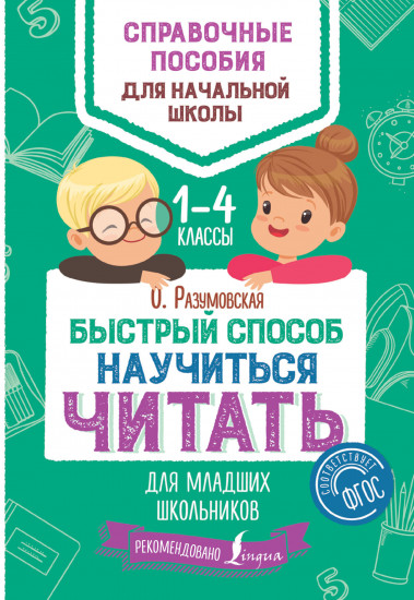 Быстрый способ научиться читать для младших школьников. 1-4 классы. ФГОС