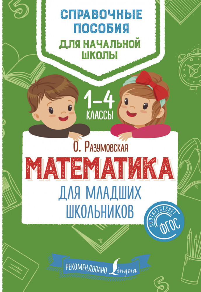 Математика для младших школьников. 1-4 классы. ФГОС | Справочные пособия для начальной школы