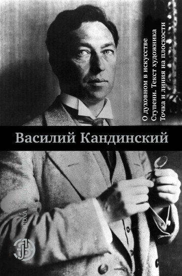 О духовном в искусстве. Ступени