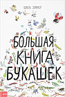 Большая книга букашек