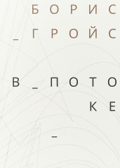 В потоке