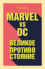Marvel vs DC. Великое противостояние двух вселенных