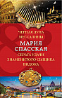 Черная луна Мессалины. Серьга удачи знаменитого сыщика Видока