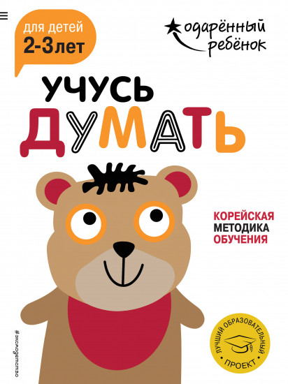Учусь думать. Для детей 2-3 лет