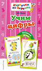 Учим цифры (ПР)
