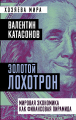 Золотой лохотрон.