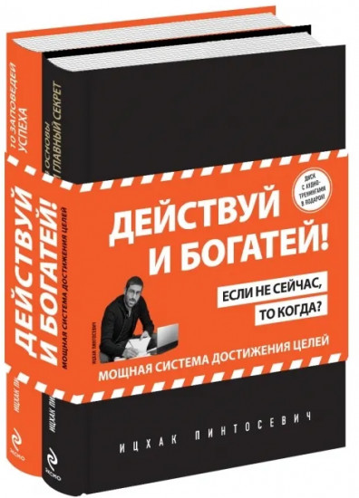 Действуй и богатей! Комплект из двух книг